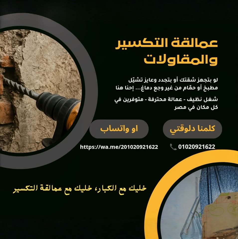 فريق عمل عمالقة التكسير والمقاولات أثناء العمل في موقع بمصر